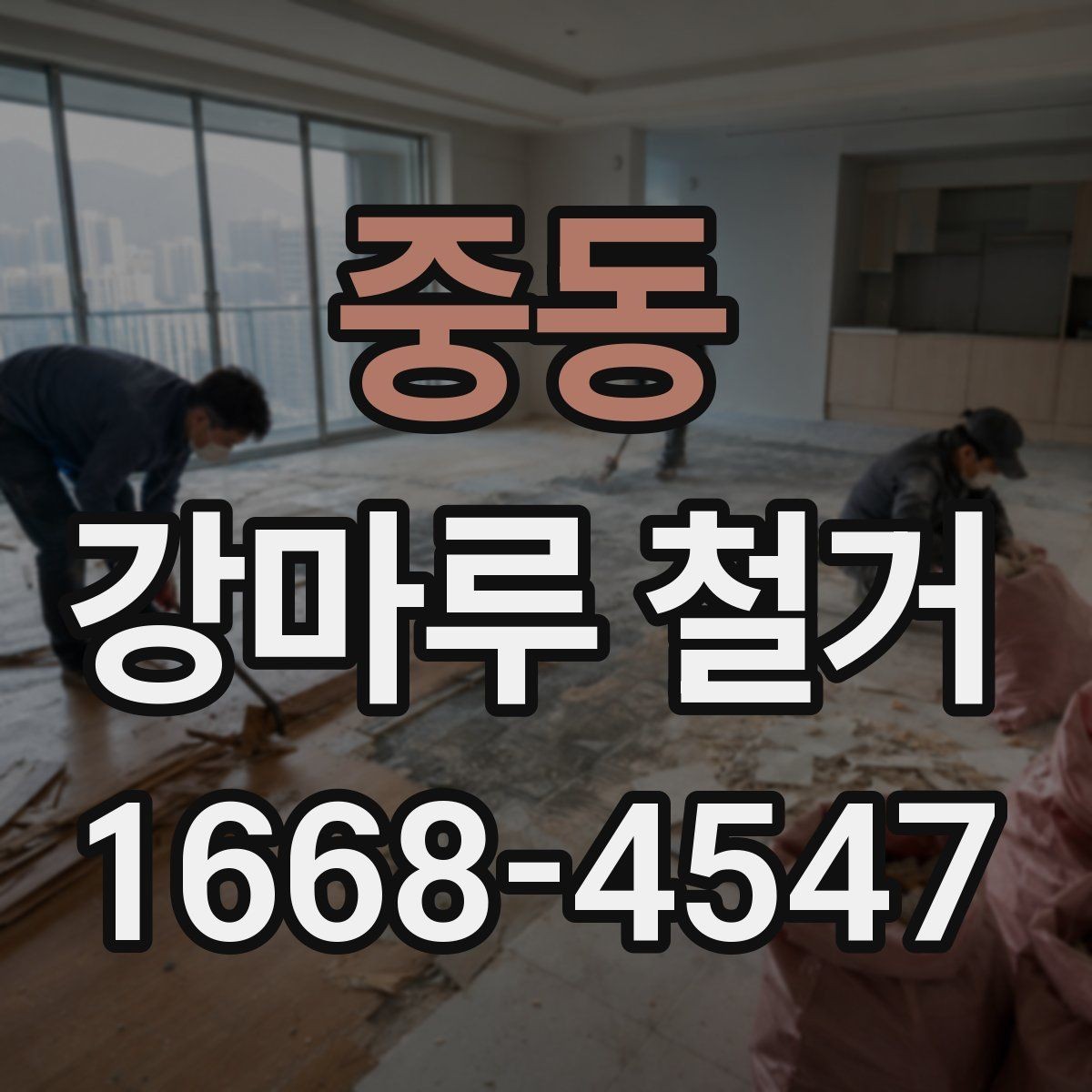 중동 강마루 철거 작업이 늦어지는 흔한 원인