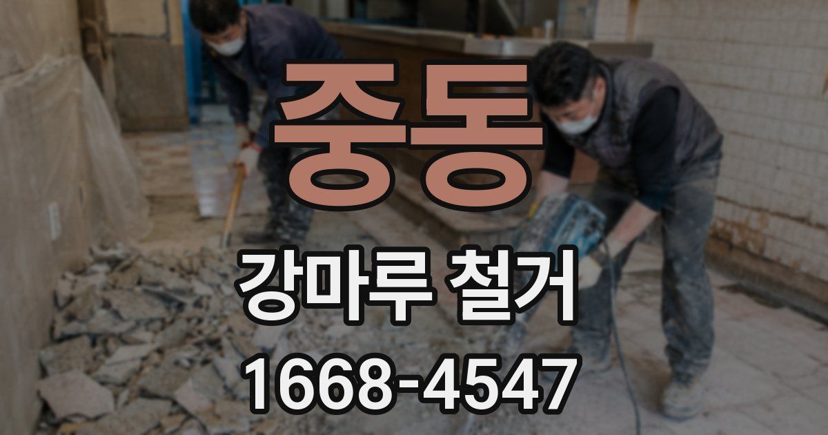 중동 강마루 철거