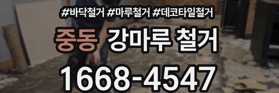 중동 강마루 철거