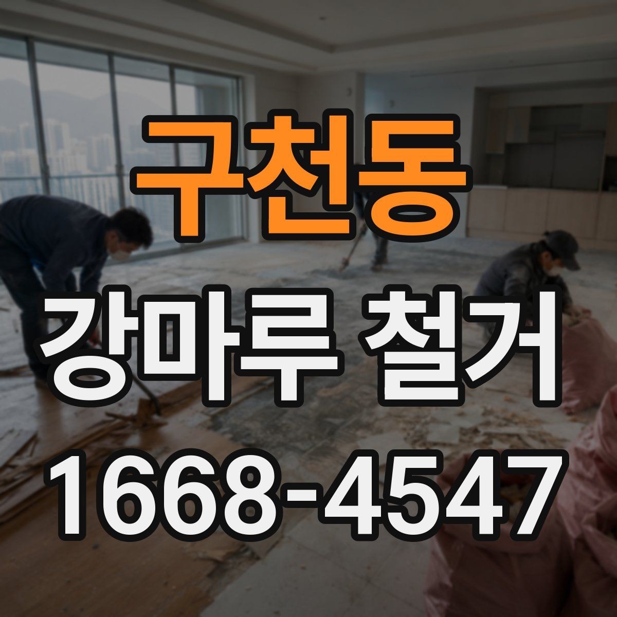 구천동 강마루 철거 현장에서 많이 나오는 질문