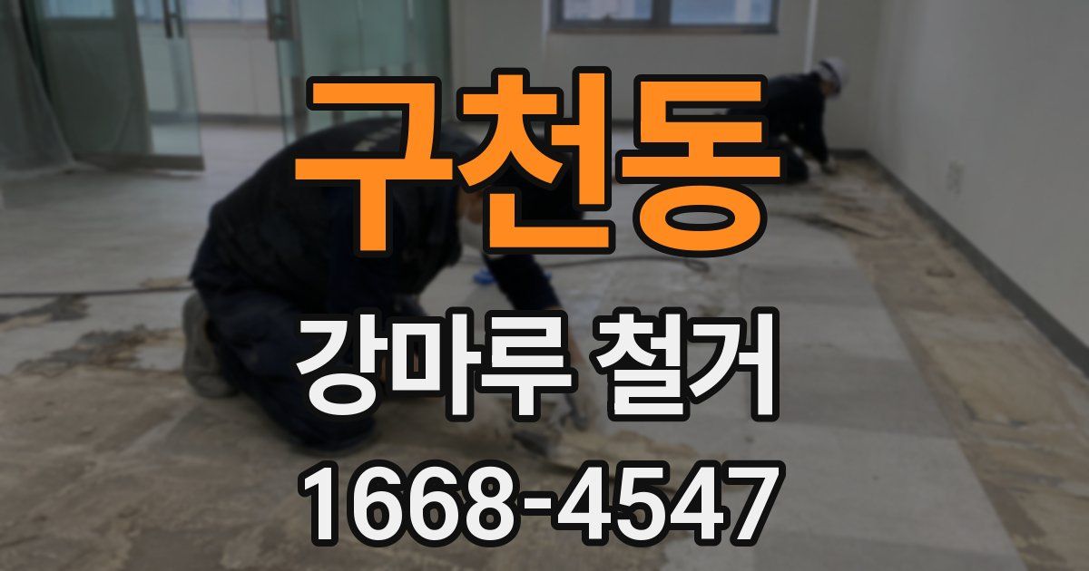 구천동 강마루 철거