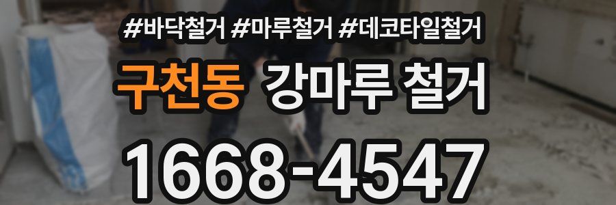 구천동 강마루 철거