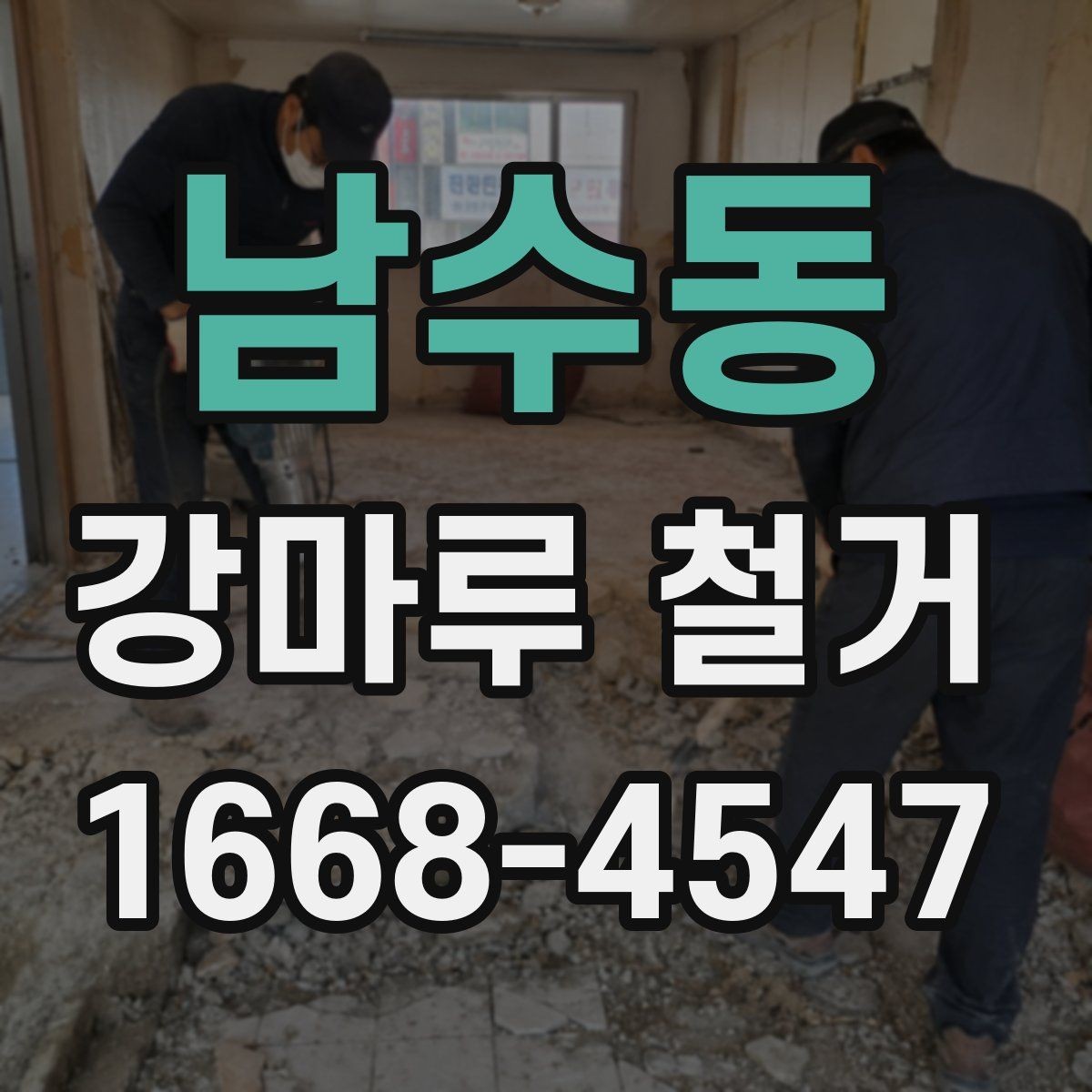 남수동 강마루 철거 업체 후기 볼 때 확인할 항목