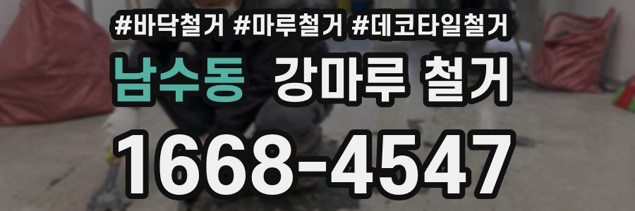 남수동 강마루 철거