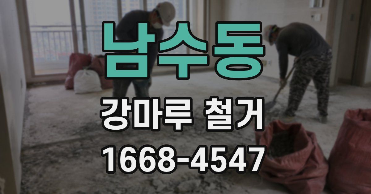 남수동 강마루 철거