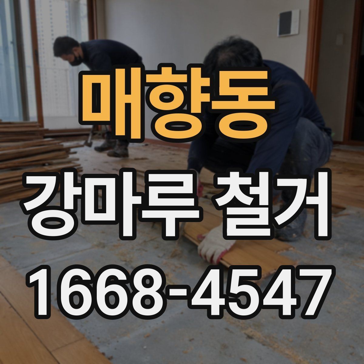 매향동 강마루 철거 후 새 바닥 시공 준비 방법