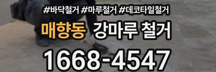 매향동 강마루 철거