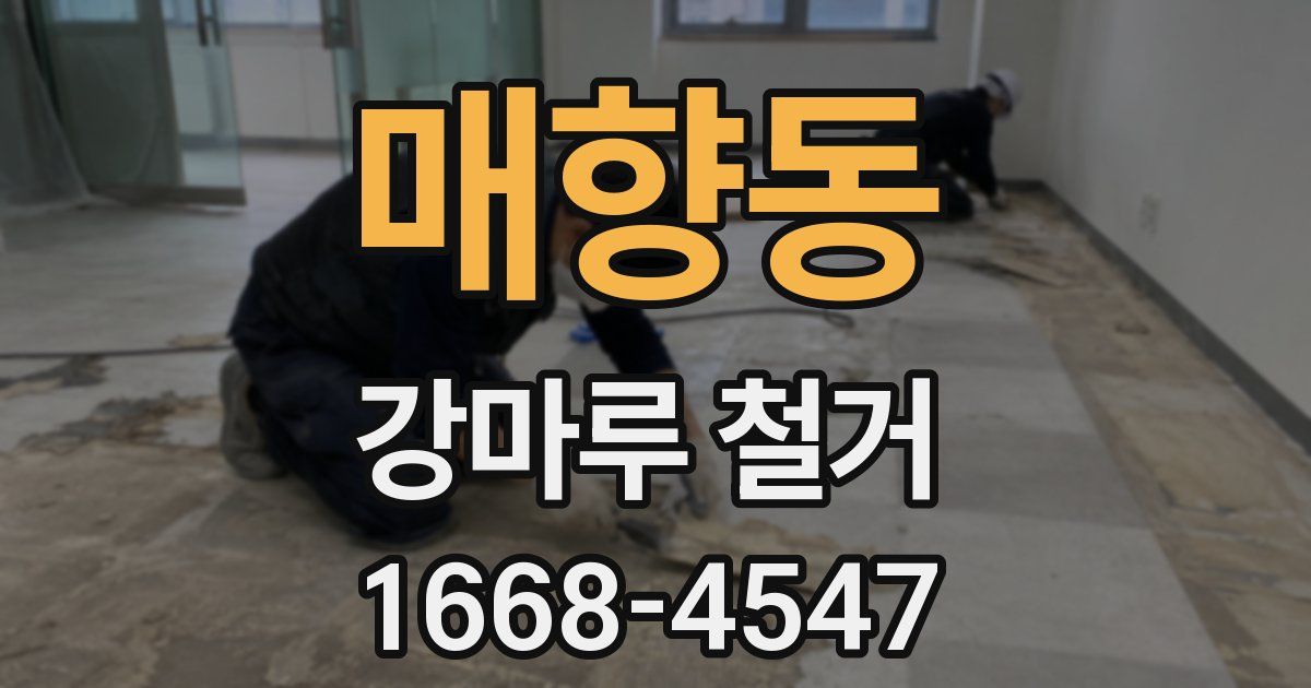 매향동 강마루 철거