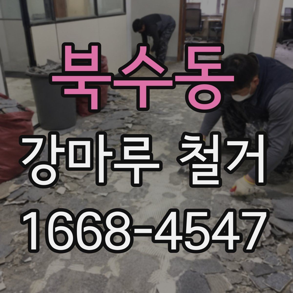 북수동 강마루 철거 전후 사진이 중요한 이유