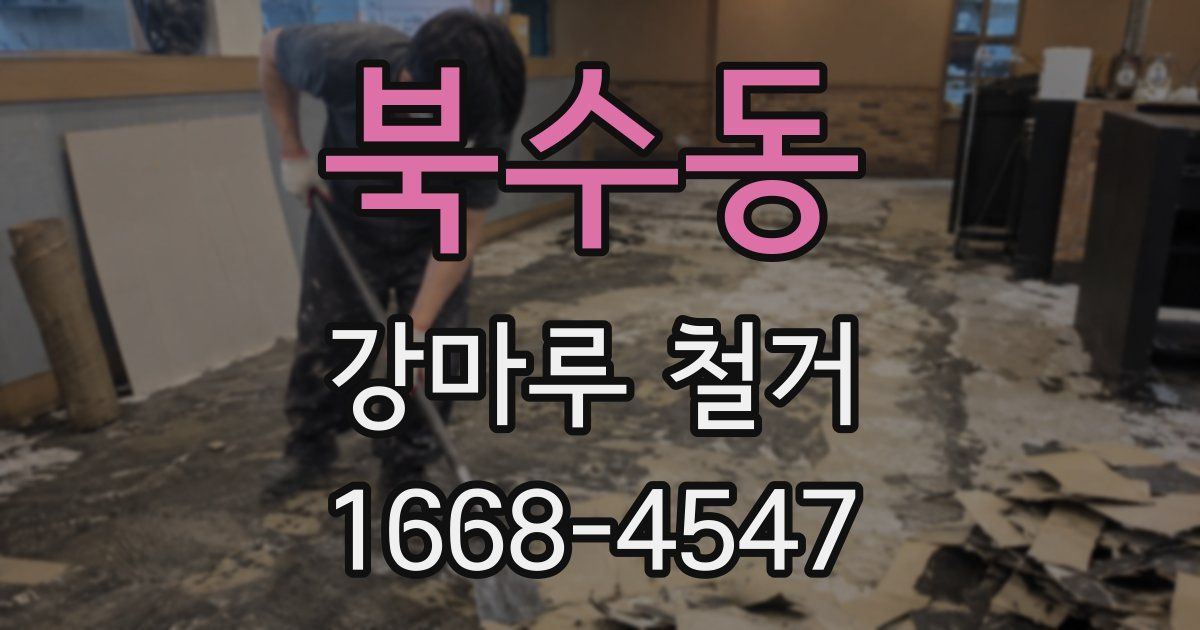 북수동 강마루 철거
