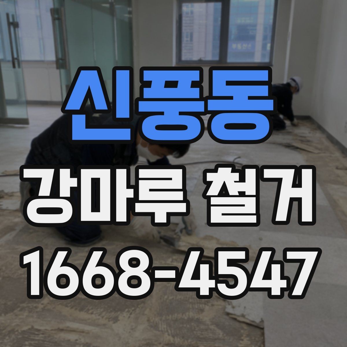 신풍동 강마루 철거 시 실내 보호 작업이 중요한 이유