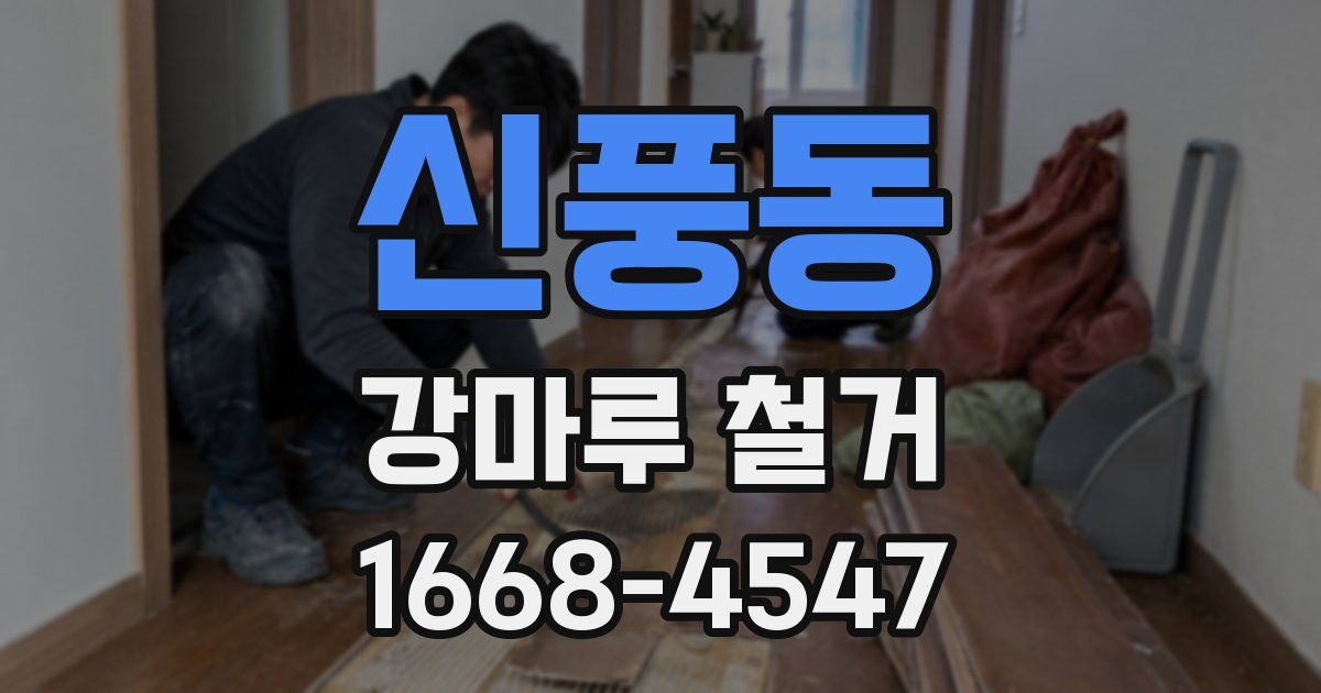 신풍동 강마루 철거
