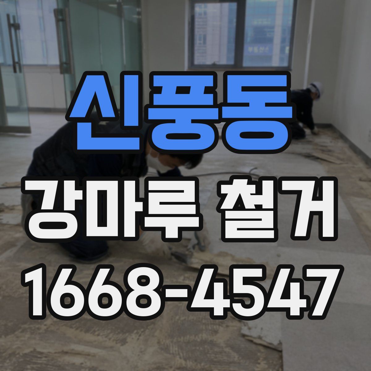 신풍동 강마루 철거