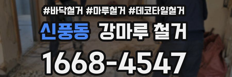 신풍동 강마루 철거