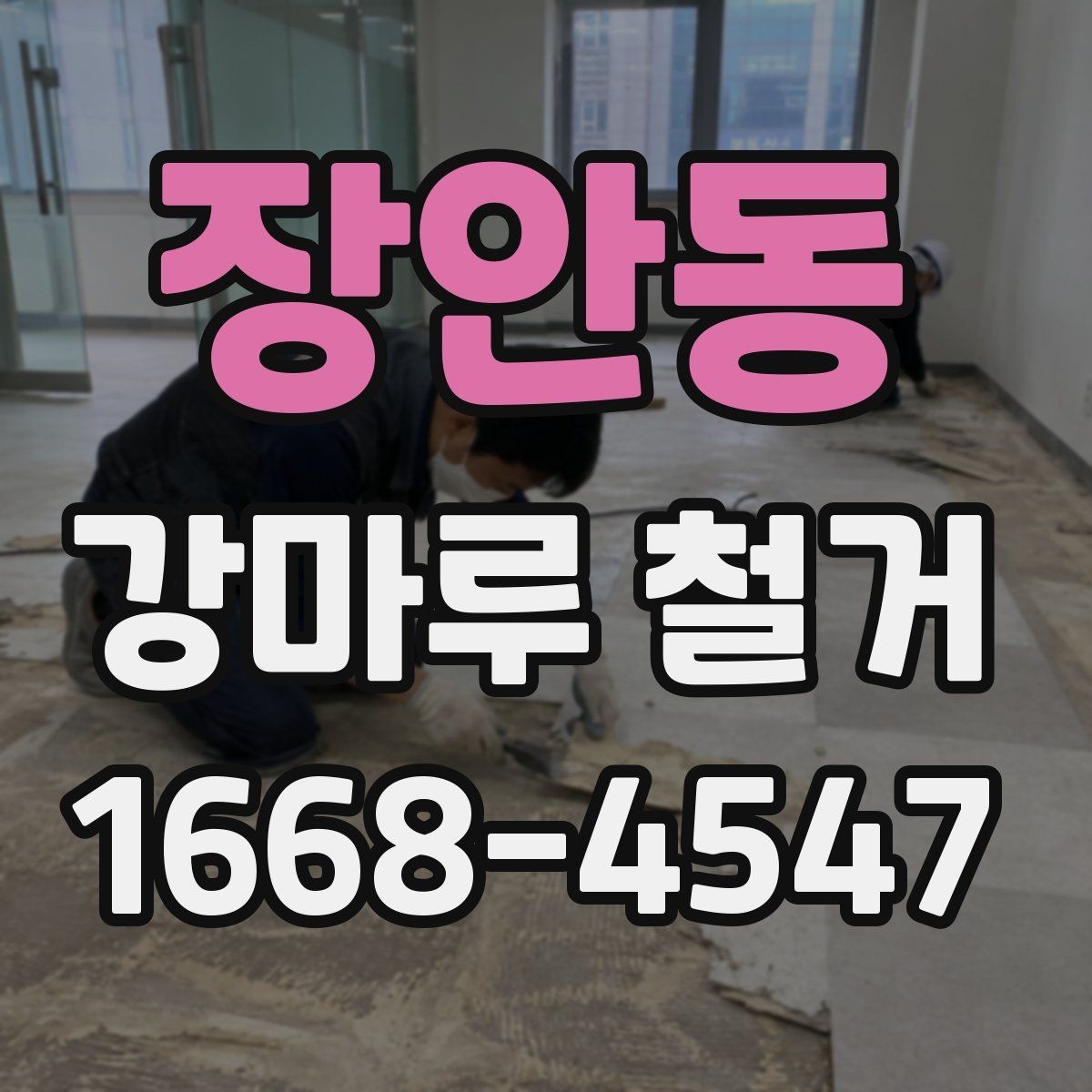 장안동 강마루 철거 공사 후 바로 확인할 사항