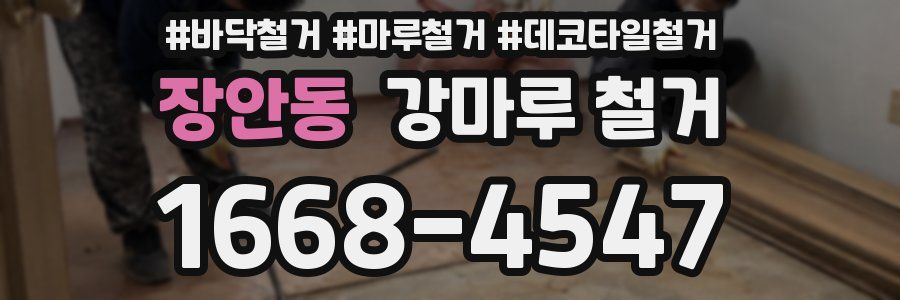 장안동 강마루 철거