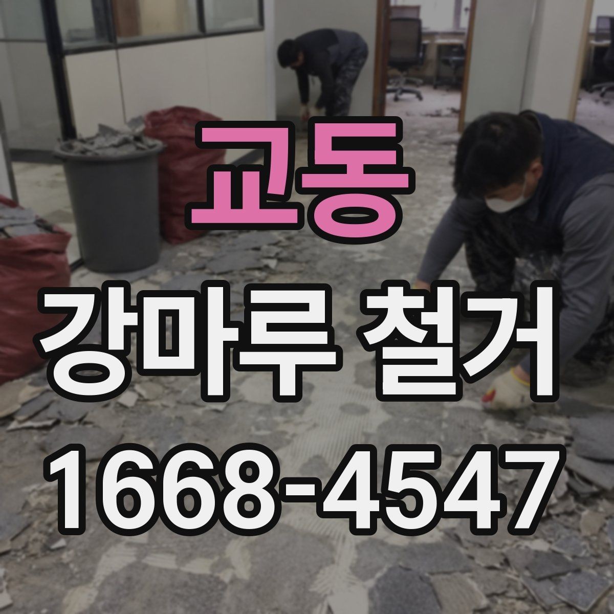 교동 강마루 철거 업체 계약 전 비교해야 할 항목