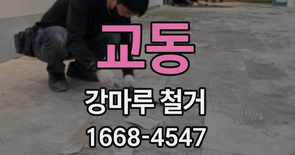 교동 강마루 철거