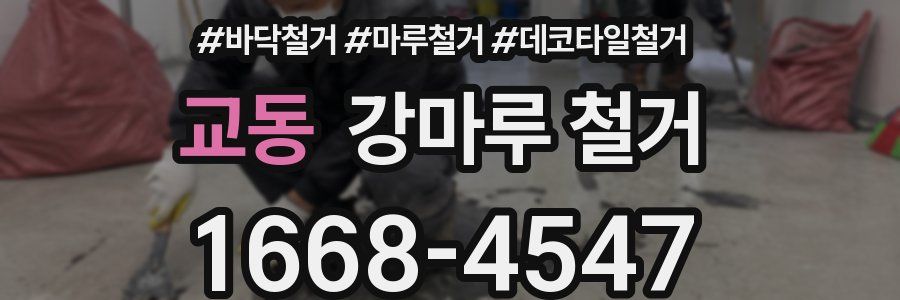 교동 강마루 철거