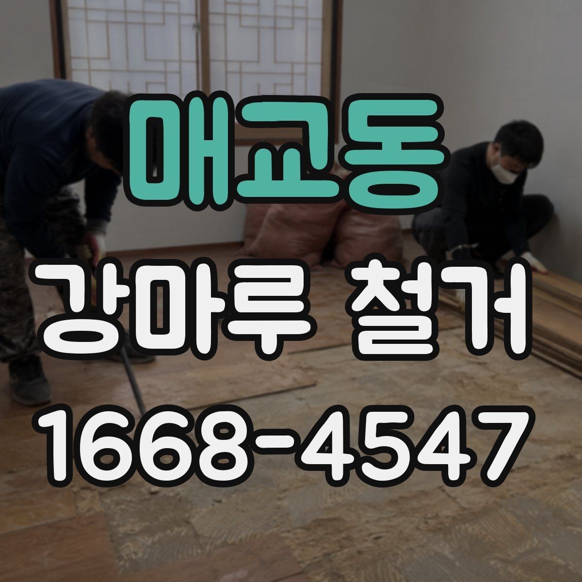매교동 강마루 철거 견적 상담을 효율적으로 받는 법