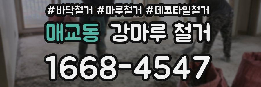 매교동 강마루 철거