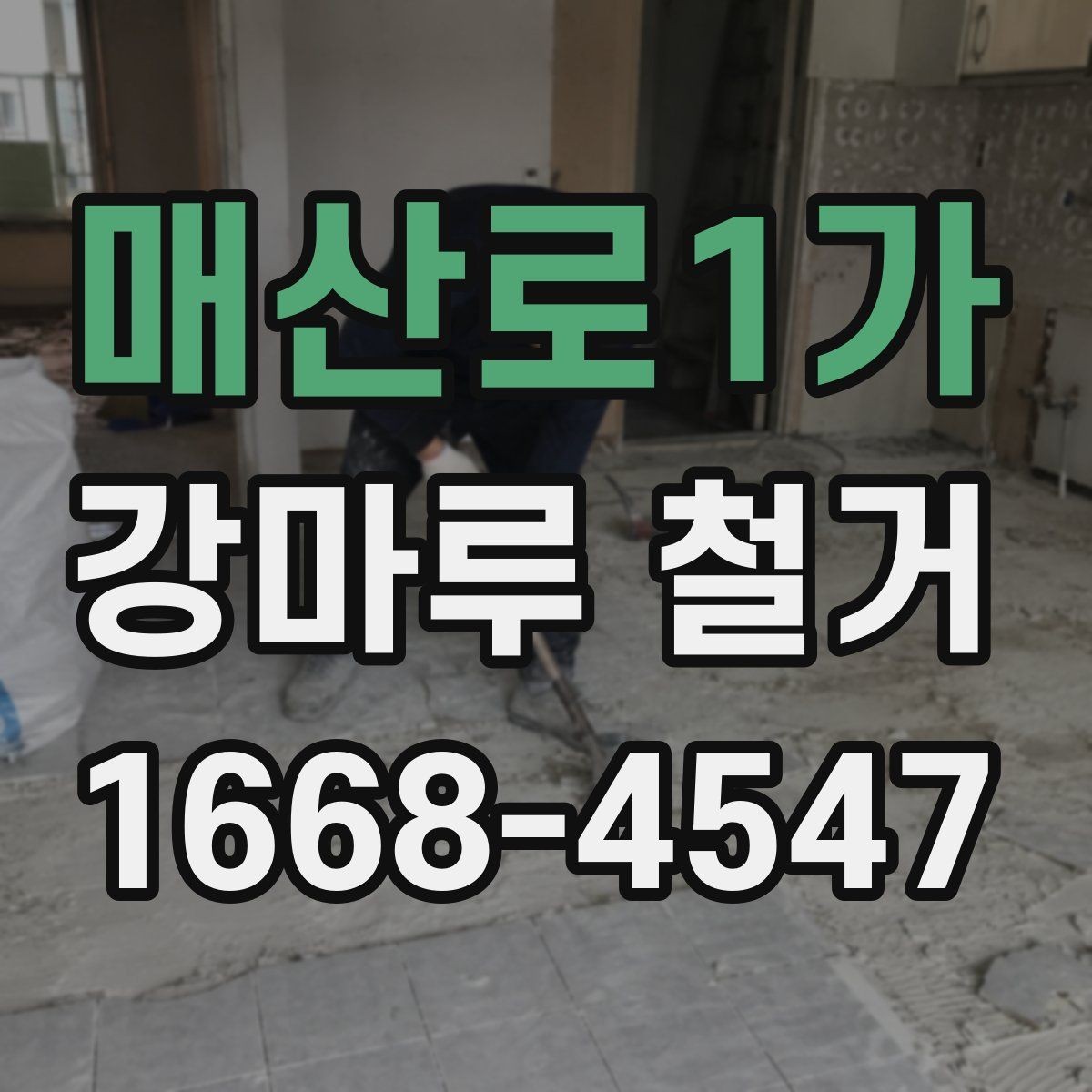 매산로1가 강마루 철거 시 현장 상황에 따라 달라지는 점