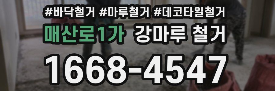 매산로1가 강마루 철거