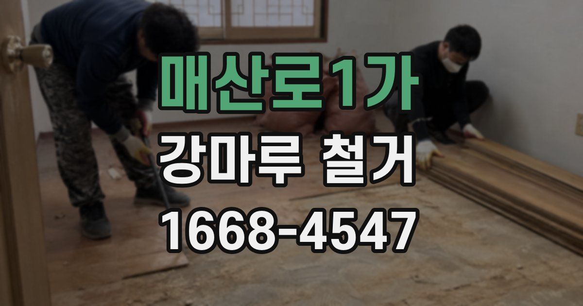 매산로1가 강마루 철거