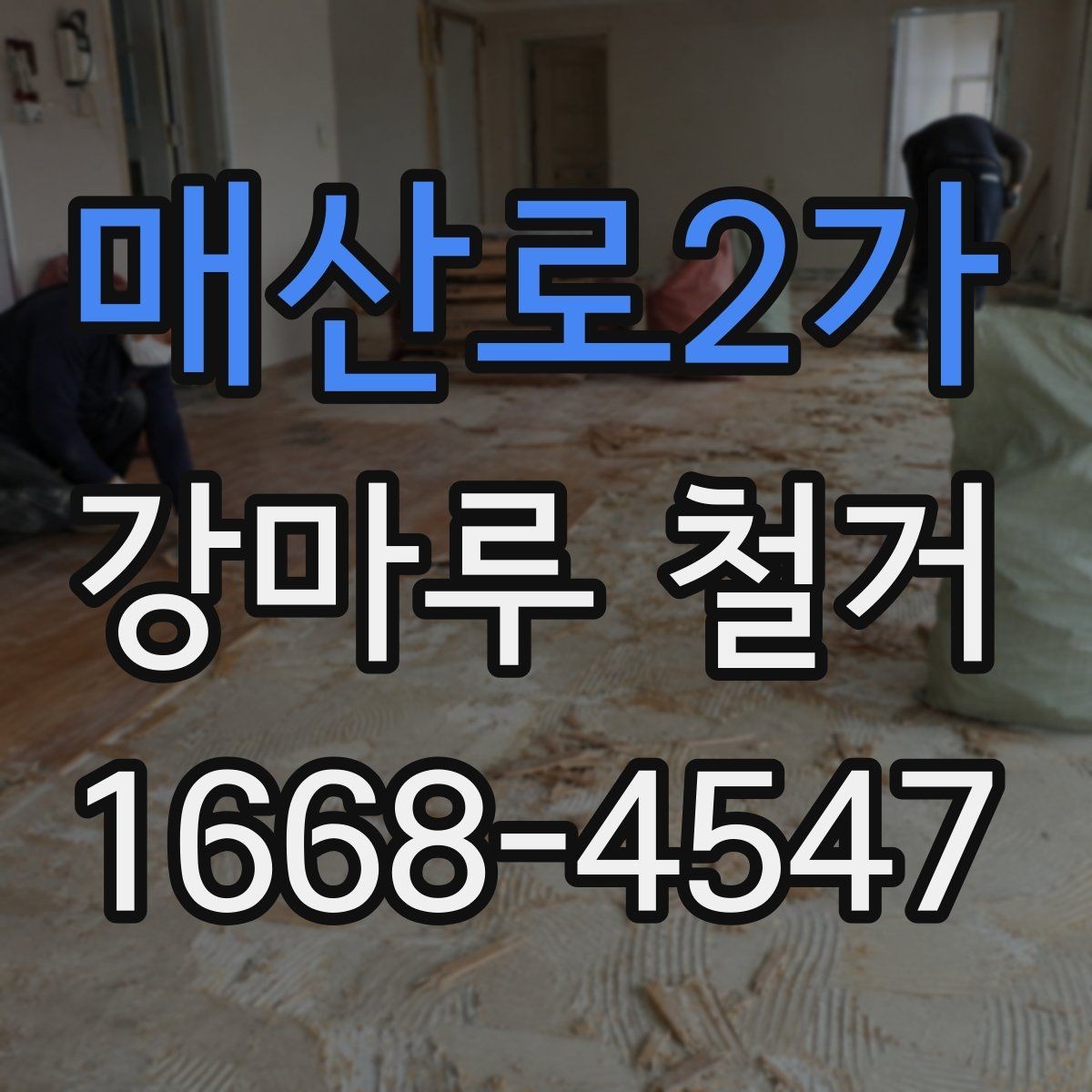 매산로2가 강마루 철거 후 바닥 단차가 생기는 이유