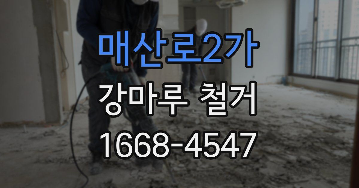 매산로2가 강마루 철거