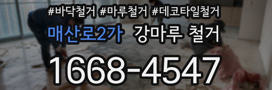 매산로2가 강마루 철거