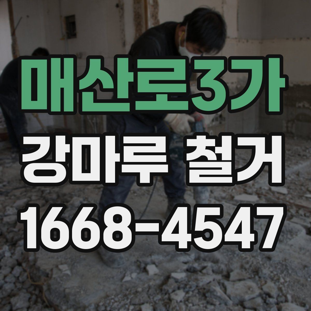 매산로3가 강마루 철거 후 냄새와 잔먼지 관리