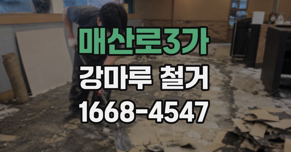 매산로3가 강마루 철거