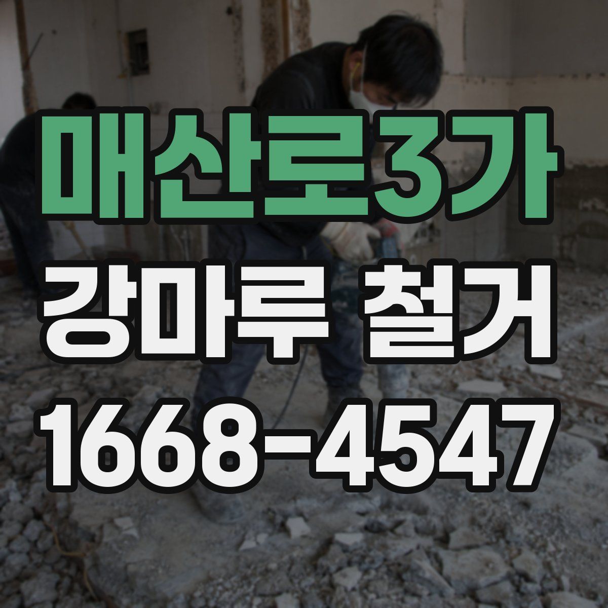 매산로3가 강마루 철거