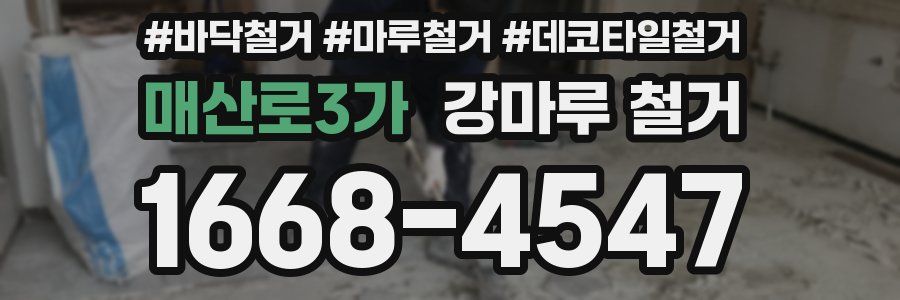 매산로3가 강마루 철거