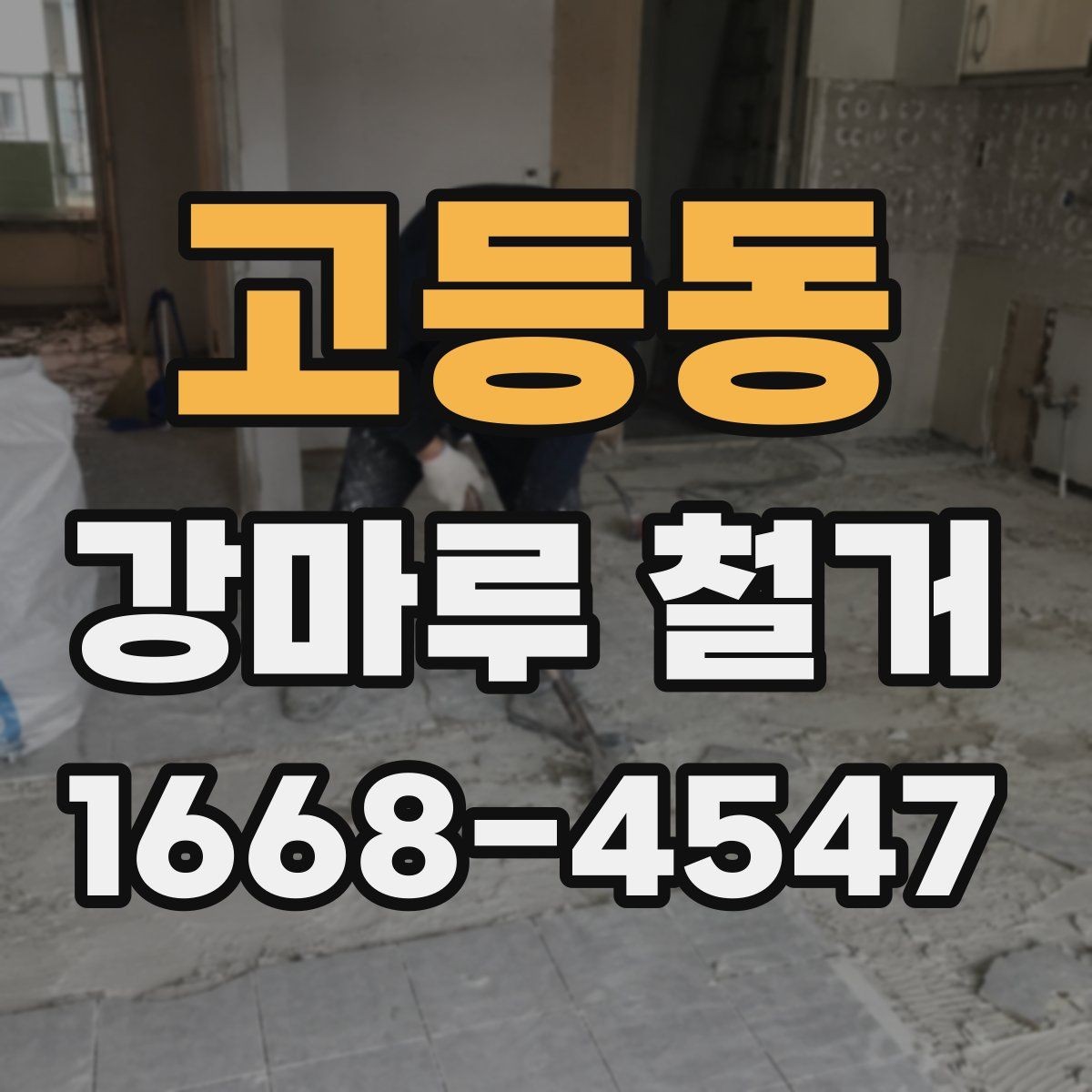 고등동 강마루 철거 전 바닥 상태 기록해두는 법