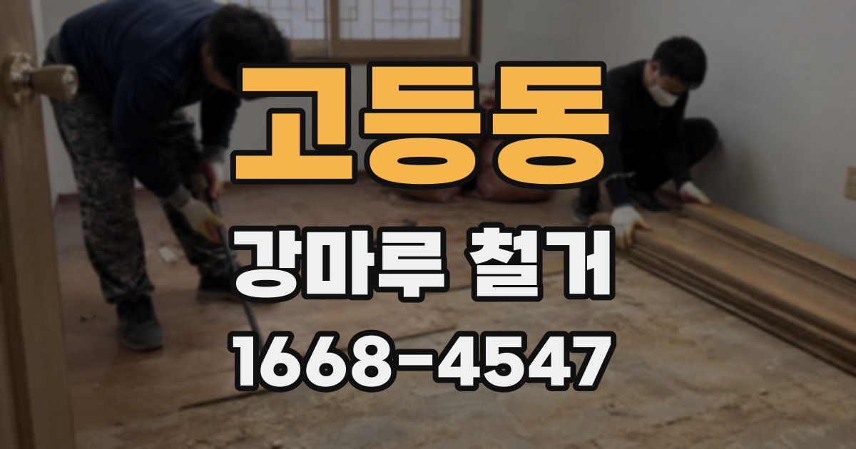 고등동 강마루 철거