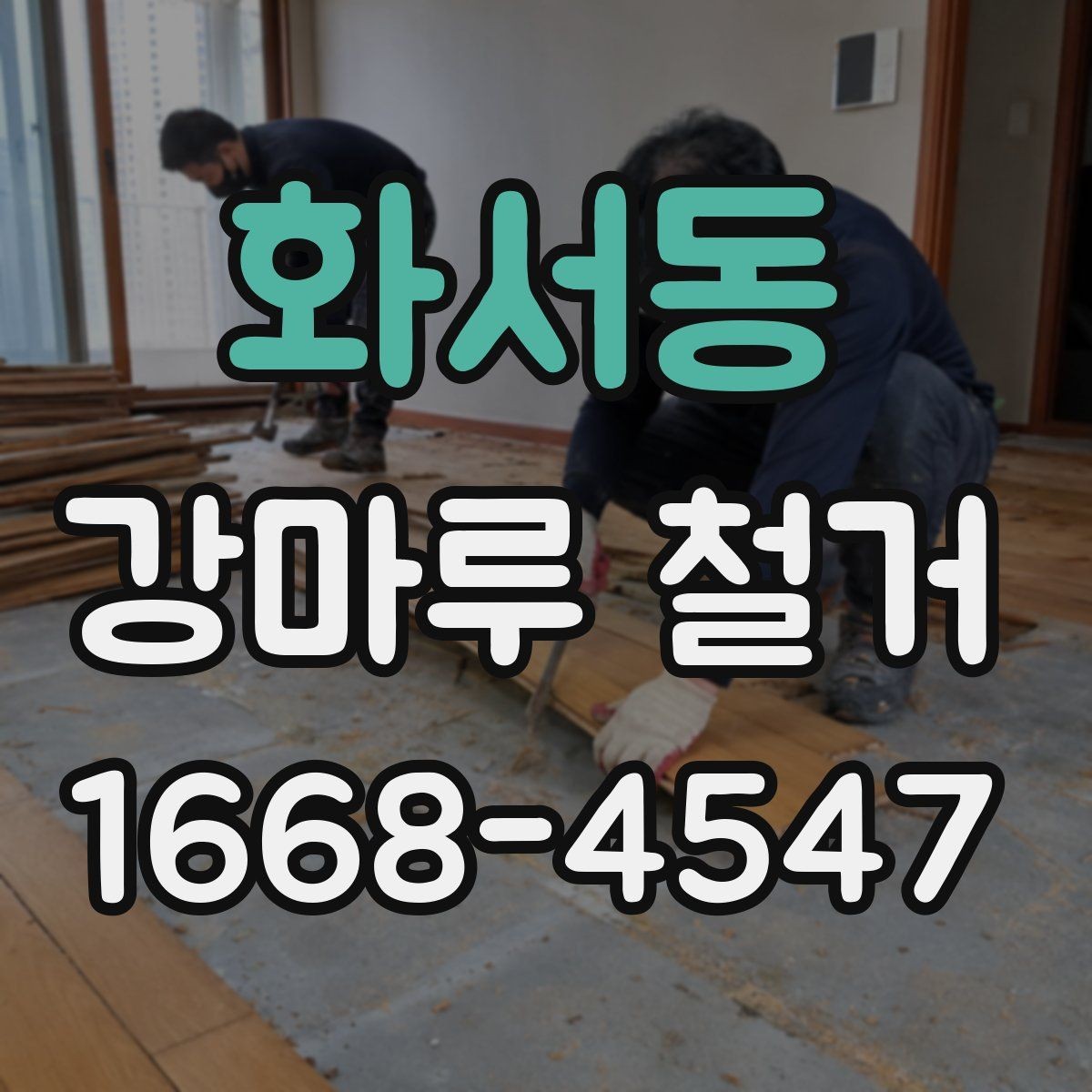 화서동 강마루 철거 시 벽면과 문틀 보호 방법