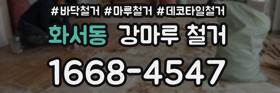 화서동 강마루 철거