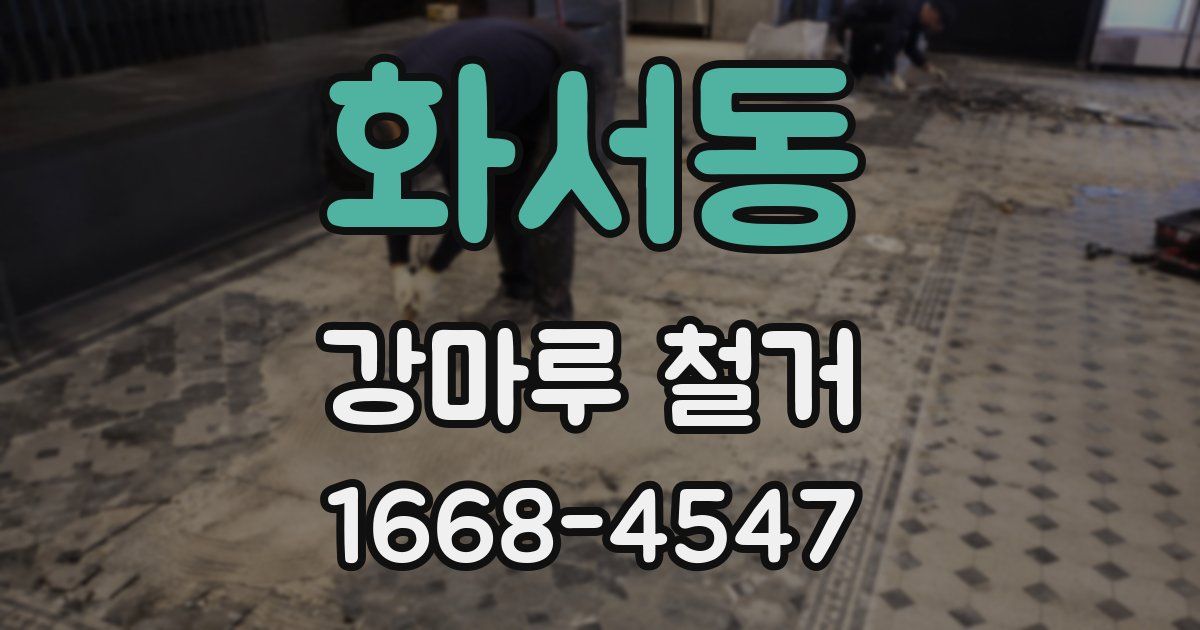 화서동 강마루 철거