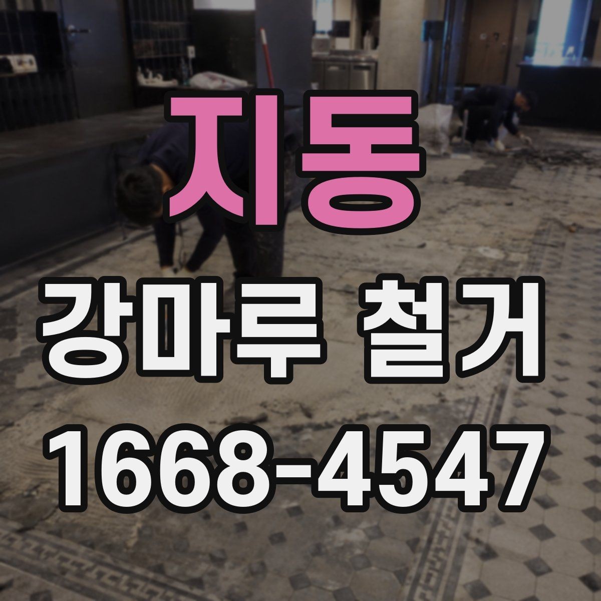 지동 강마루 철거 공사 기간은 어느 정도 걸릴까