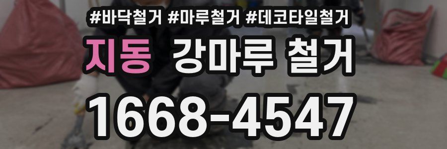 지동 강마루 철거