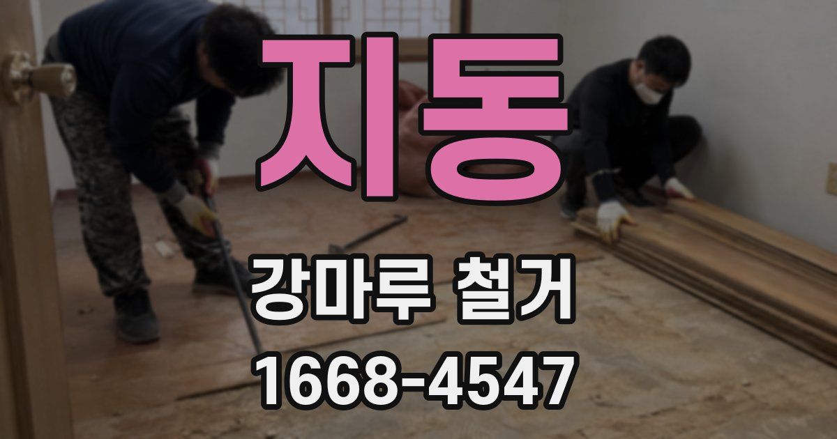 지동 강마루 철거