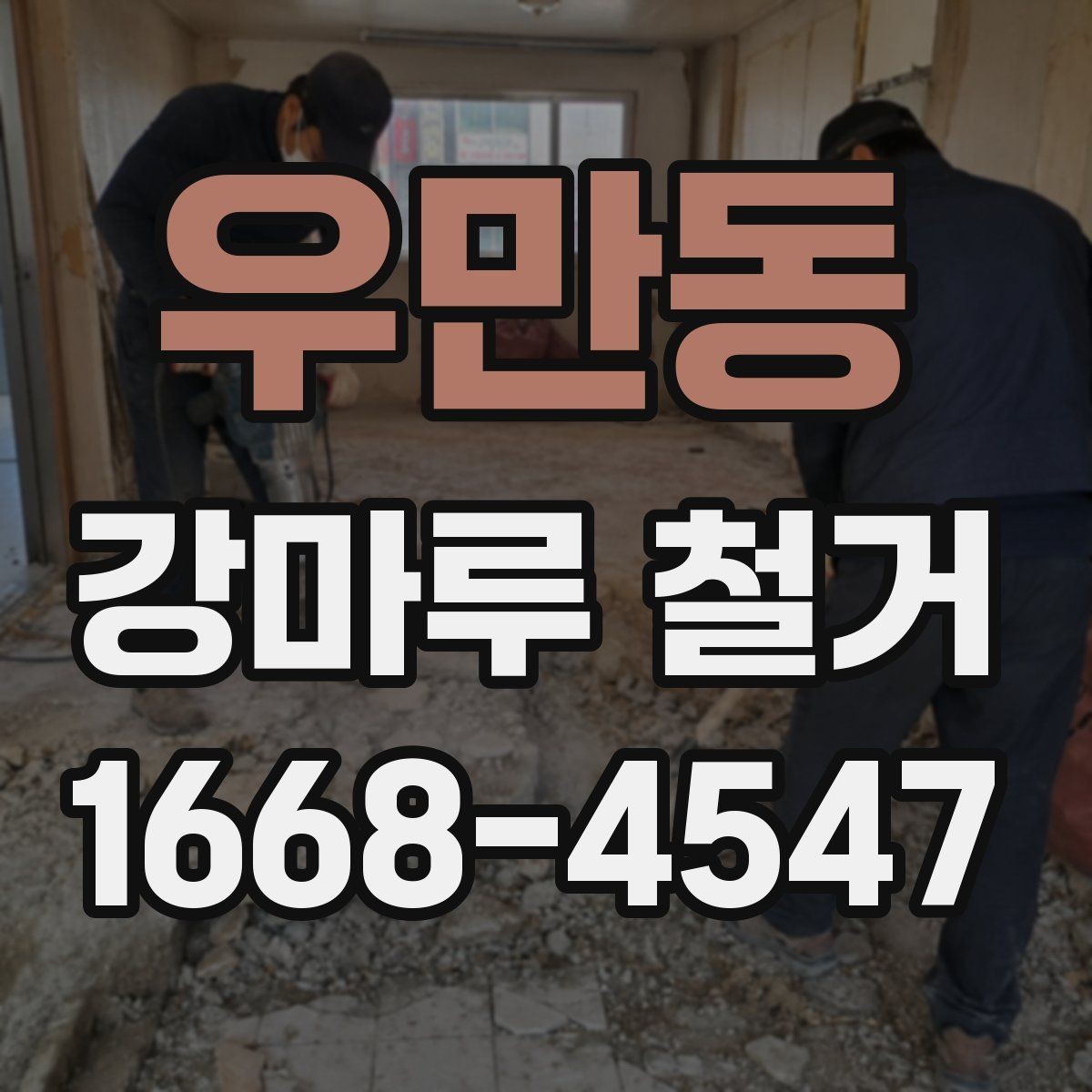 우만동 강마루 철거 과정에서 자주 묻는 질문