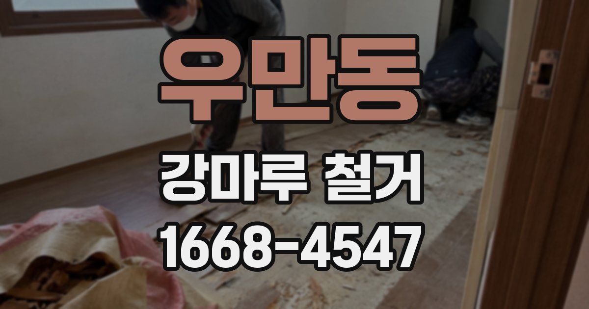 우만동 강마루 철거