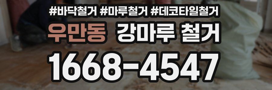 우만동 강마루 철거
