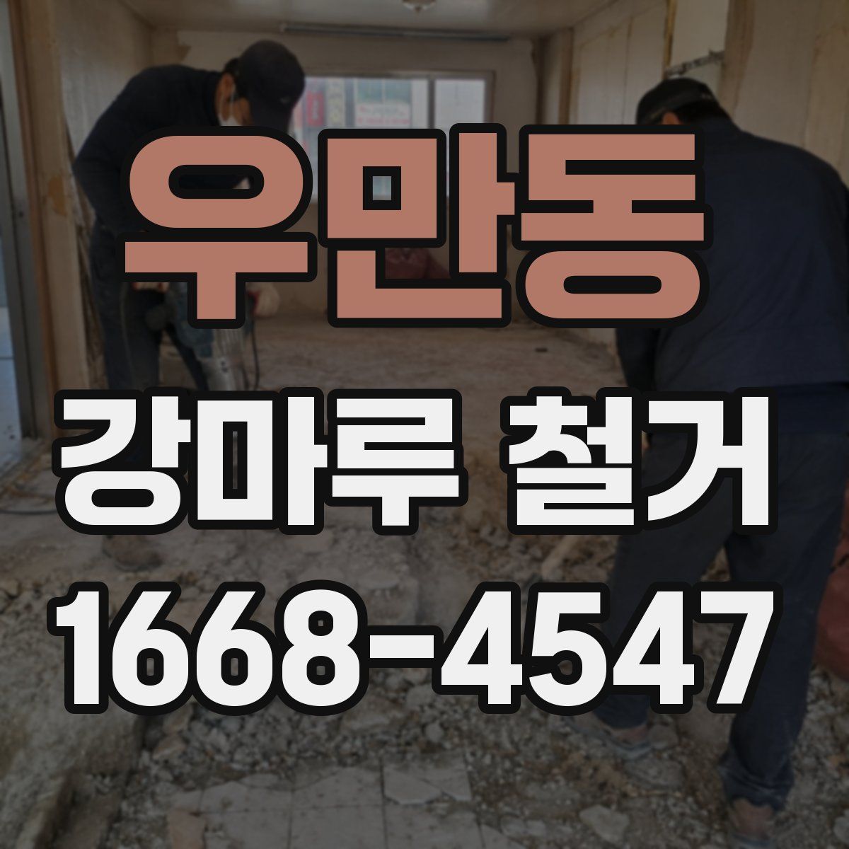 우만동 강마루 철거