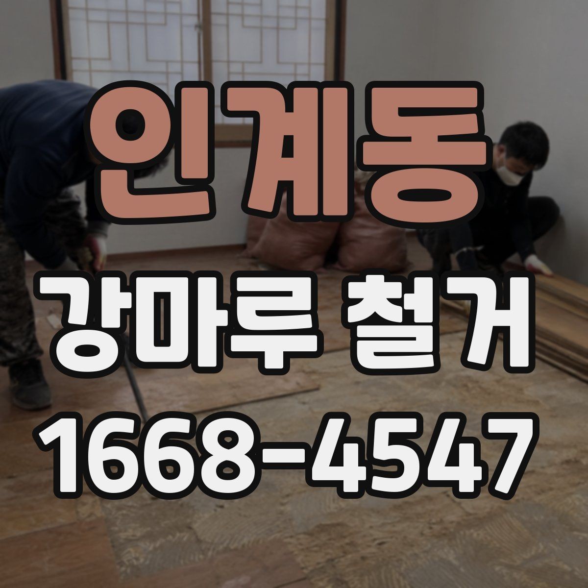 인계동 강마루 철거 후 새 바닥재 선택 기준