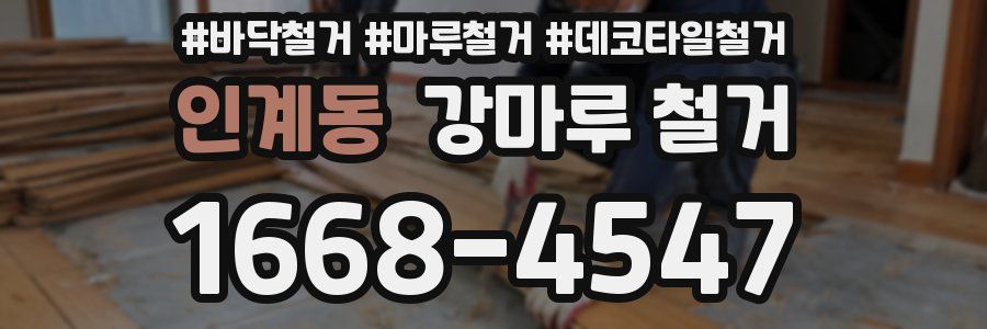 인계동 강마루 철거