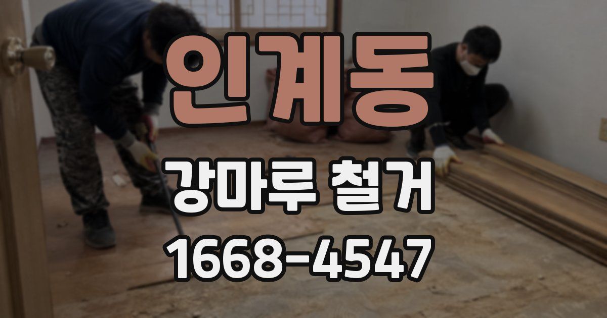 인계동 강마루 철거